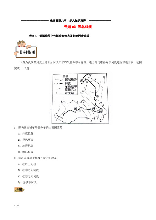 高中地理地理图表完全解读专题02等温线图练习新人教版