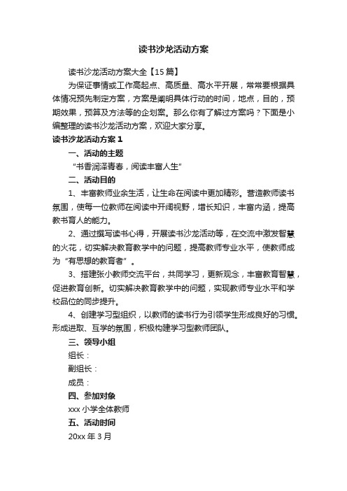 读书沙龙活动方案