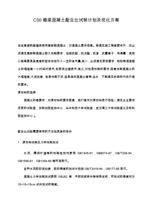 配合比优化方案