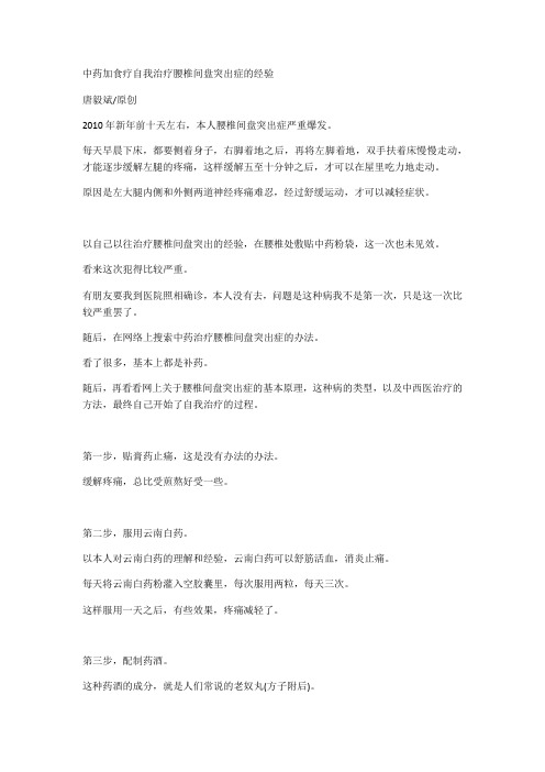 中药加食疗自我治疗腰椎间盘突出症的经验