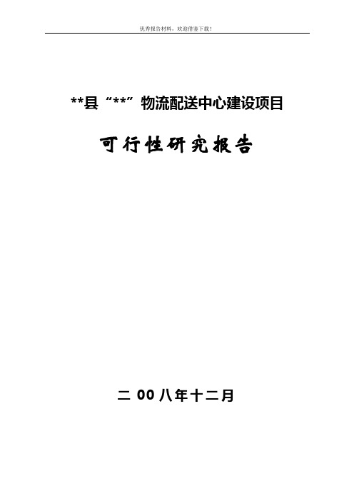 农家店物流配送中心建设项目可行性研究报告