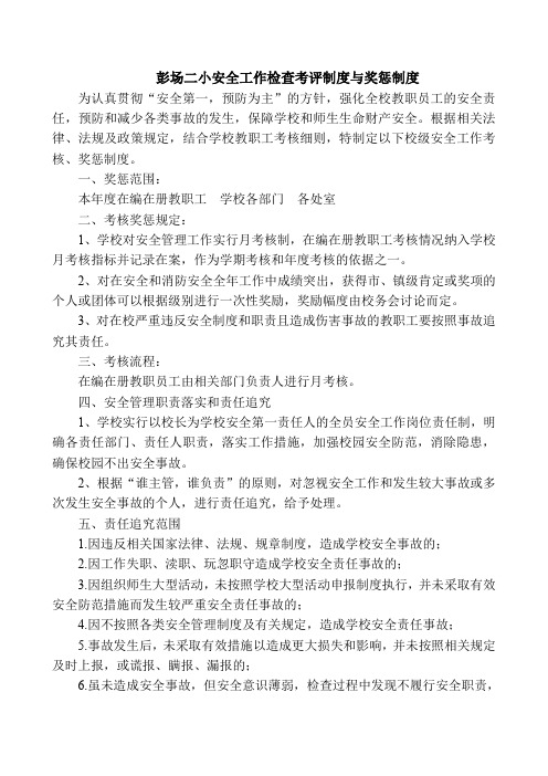 彭场二小安全工作检查考评制度与奖惩制度