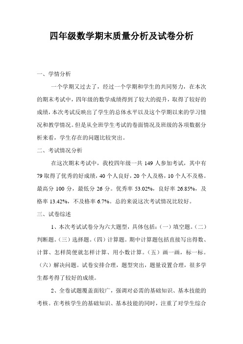 四年级数学期末质量分析及试卷分析