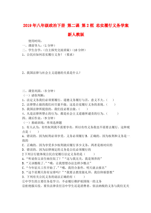 2019年八年级政治下册 第二课 第2框 忠实履行义务学案 新人教版.doc