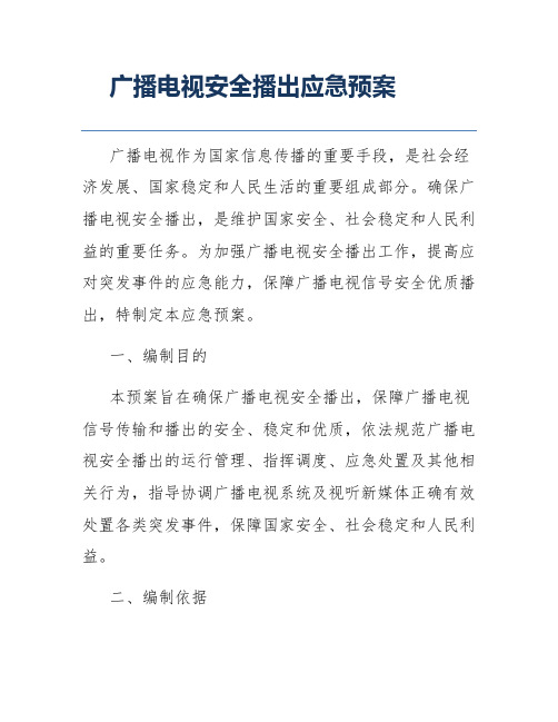 广播电视安全播出应急预案