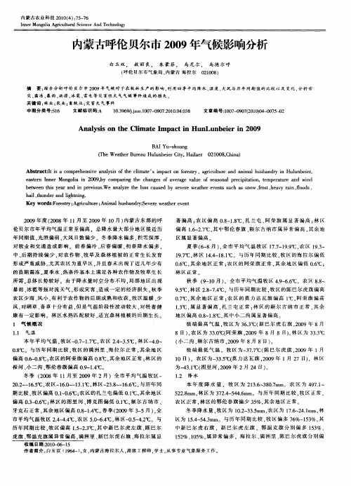 内蒙古呼伦贝尔市2009年气候影响分析
