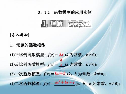 2016-2017学年高中数学人教版必修1课件：3.2.2 函数模型的应用实例