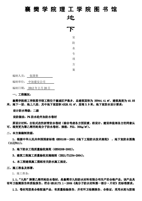 图书馆地下室防水施工方案