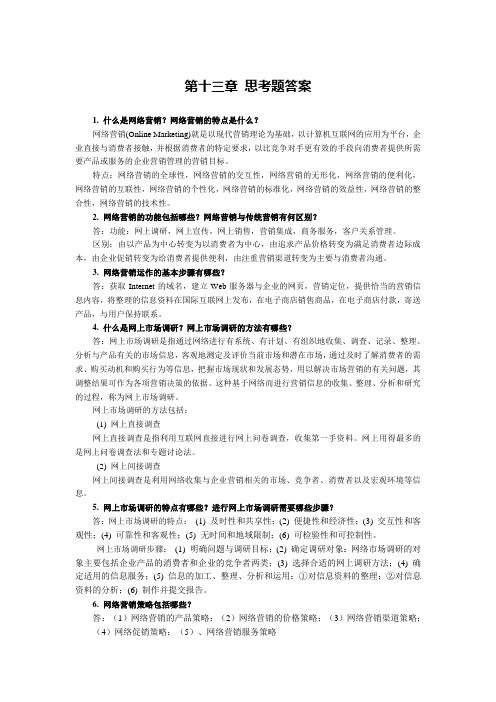 现代市场营销学13章课后思考题答案