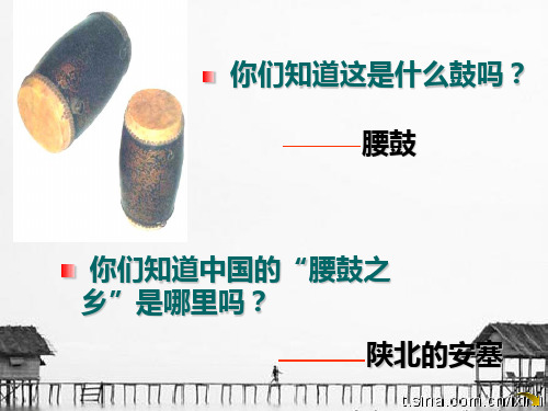 17《安塞腰鼓》ppt优秀课件(ppt