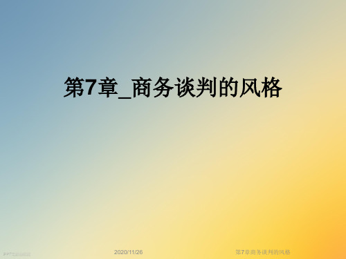 第7章商务谈判的风格