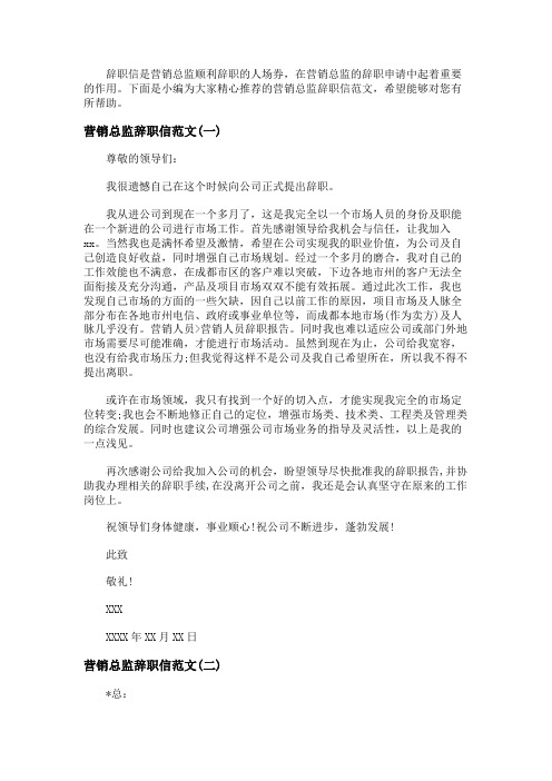 营销总监辞职信范文