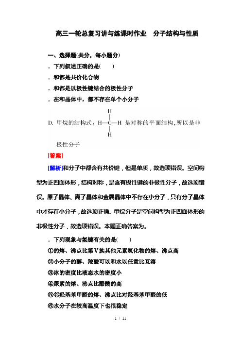 高三一轮总复习讲与练课时作业40分子结构与性质