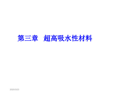 三章超高吸水材料