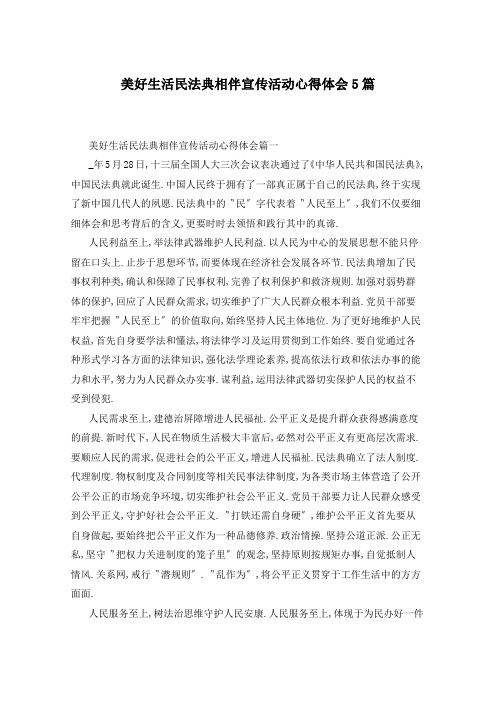 美好生活民法典相伴宣传活动心得体会5篇