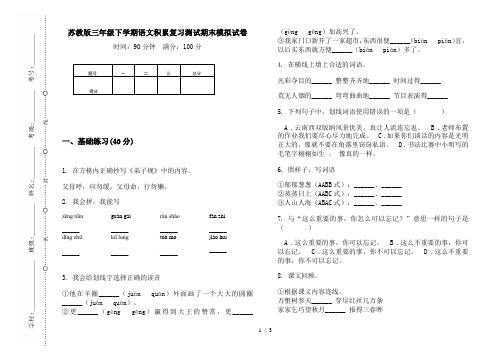 苏教版三年级下学期语文积累复习测试期末模拟试卷