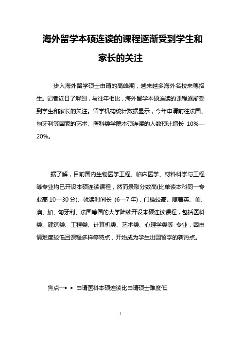 海外留学本硕连读的课程逐渐受到学生和家长的关注