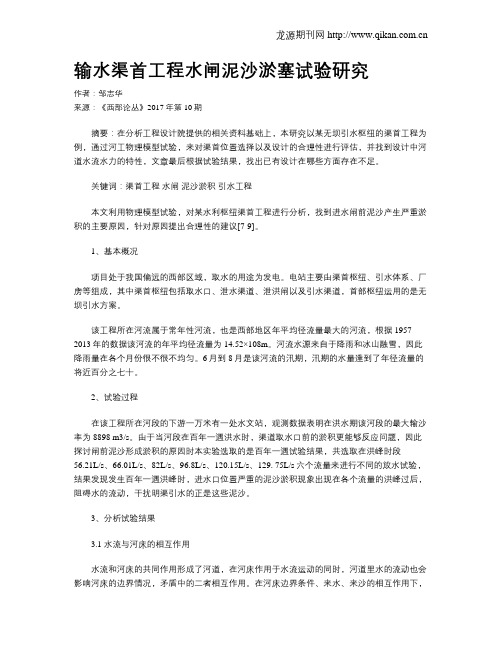 输水渠首工程水闸泥沙淤塞试验研究