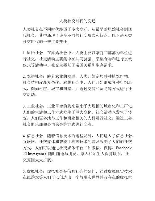人类社交时代的变迁