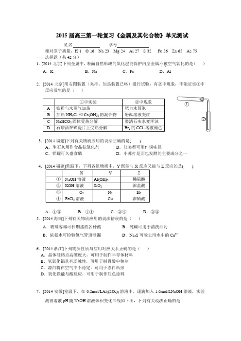 2015届高三第一轮复习《金属及其化合物》单元测试