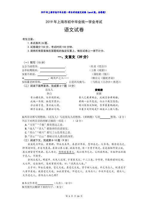 114—2019年上海市初中毕业统一学业考试语文试卷及答案(word)