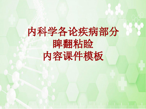 内科学_各论_疾病：睥翻粘睑_课件模板