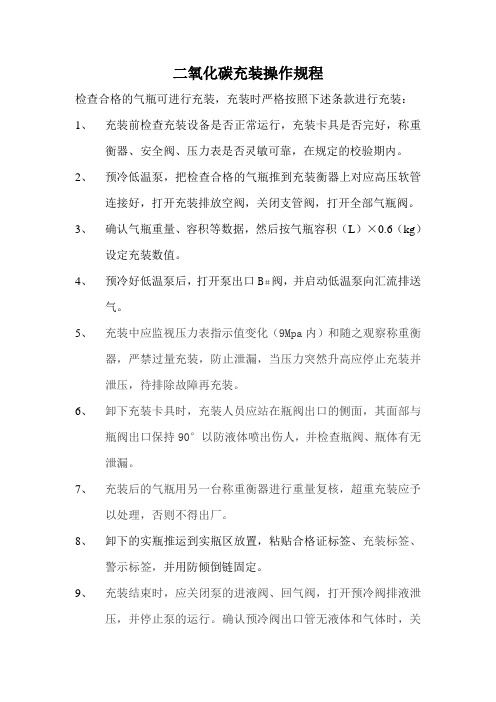 二氧化碳充装操作规程