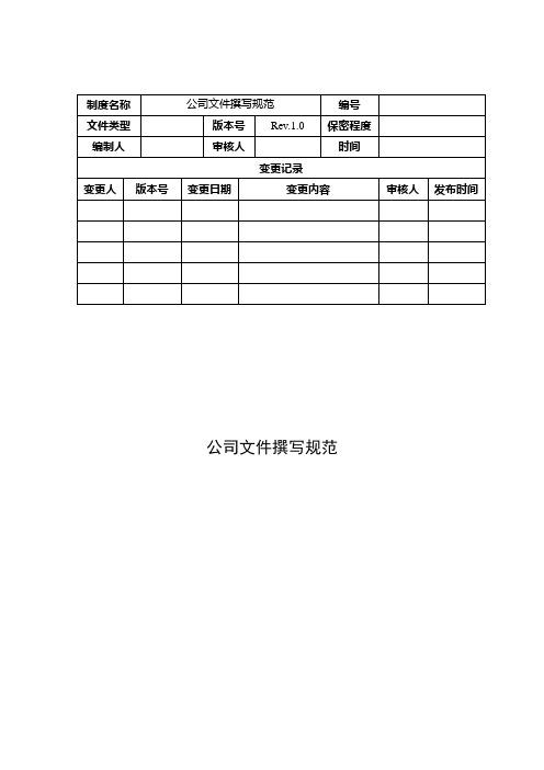 公司文件撰写规范-完整版