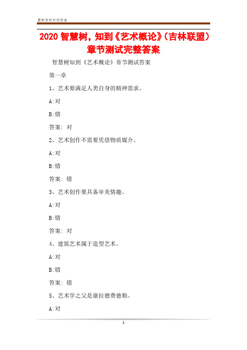 2020智慧树,知到《艺术概论》(吉林联盟)章节测试完整答案