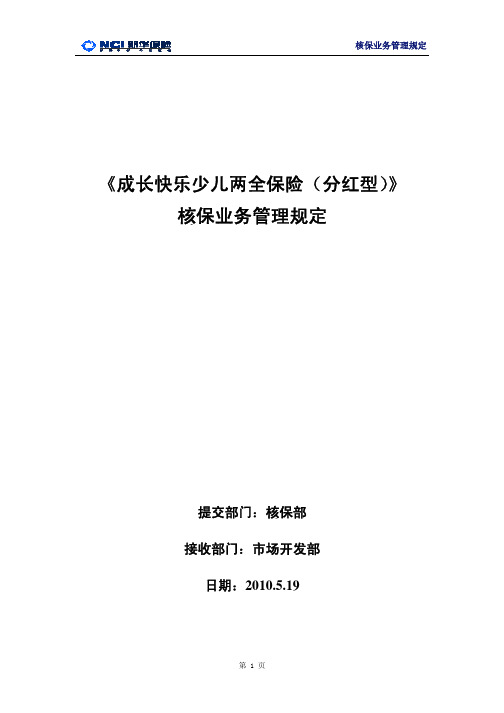 660成长快乐少儿两全保险(分红1