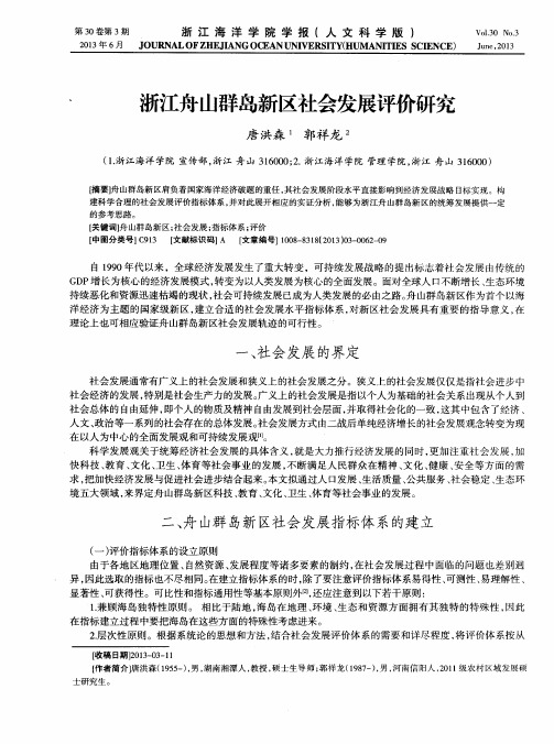 浙江舟山群岛新区社会发展评价研究