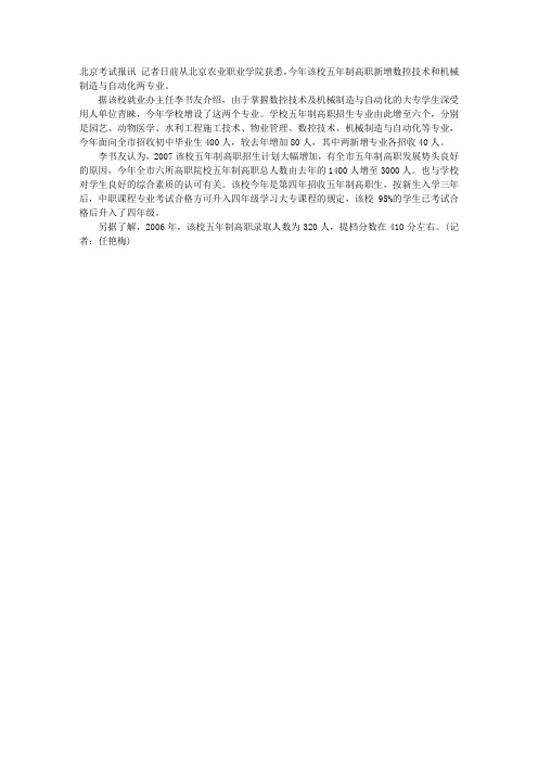 北京农业职业学院五年制高职新增两专业