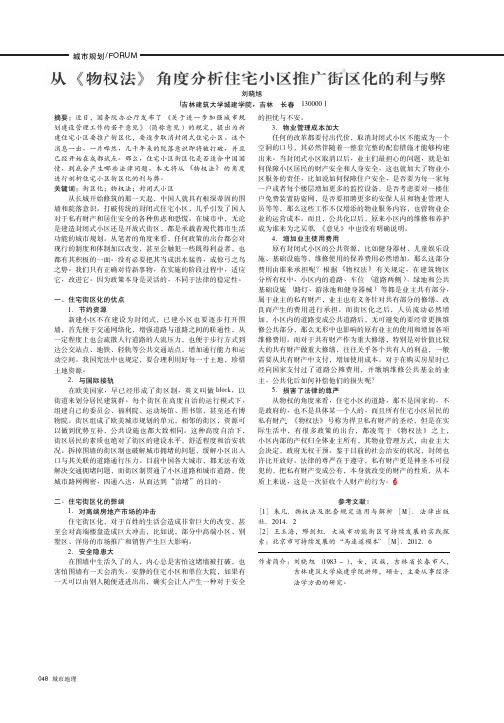 从《物权法》角度分析住宅小区推广街区化的利与弊
