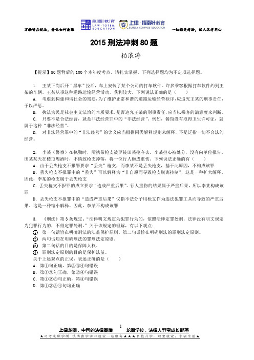 刑法冲刺讲义——柏浪涛