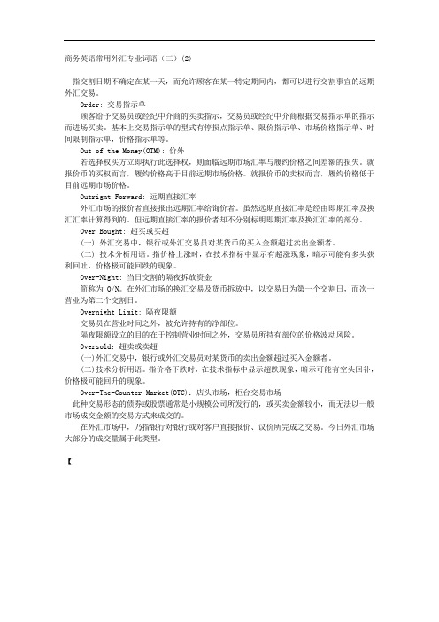 商务英语常用外汇专业词语标准(2)