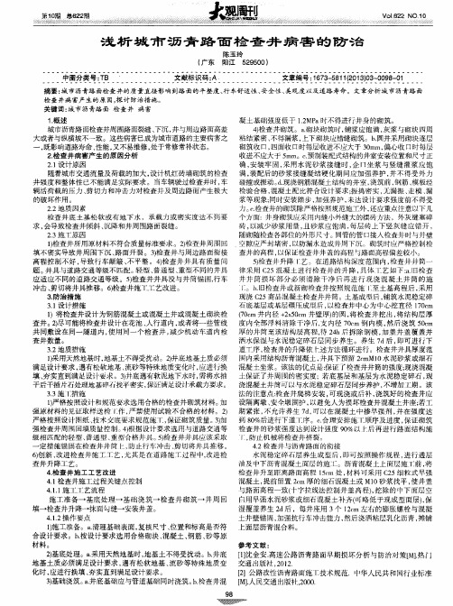 浅析城市沥青路面检查井病害的防治