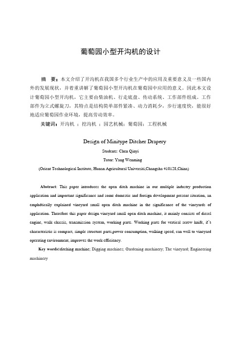 机械毕业设计(论文)-葡萄园小型开沟机的设计-农业机械(含全套图纸)[管理资料]