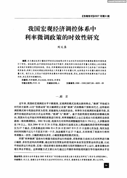 我国宏观经济调控体系中利率微调政策的时效性研究
