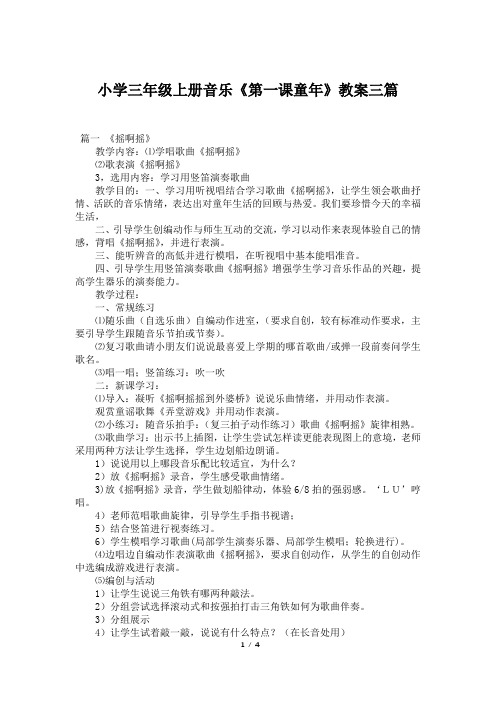 小学三年级上册音乐《第一课童年》教案三篇