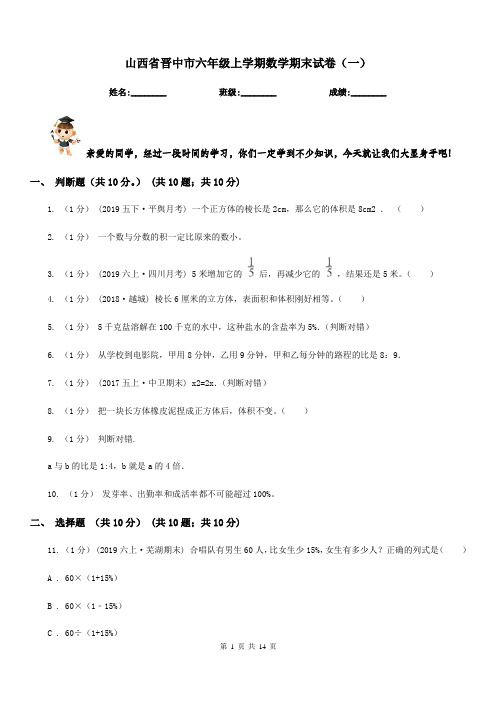 山西省晋中市六年级上学期数学期末试卷(一)