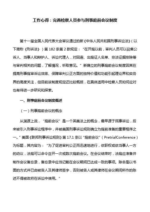 工作心得：完善检察人员参与刑事庭前会议制度