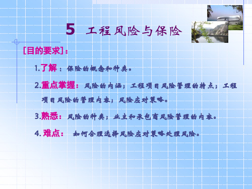 5 工程风险与保险