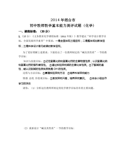 【精选资料】烟台市初中教师教学基本能力测评试题及参考答案