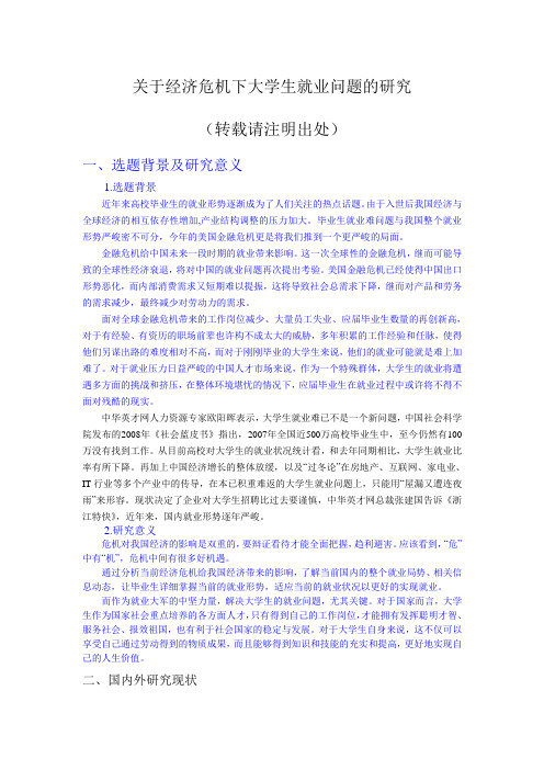 关于经济危机下大学生就业问题的研究