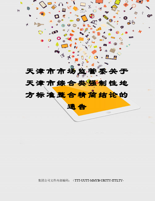 天津市市场监管委关于天津市综合类强制性地方标准整合精简结论的通告