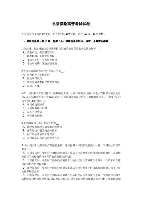 北京保险高管考试试卷