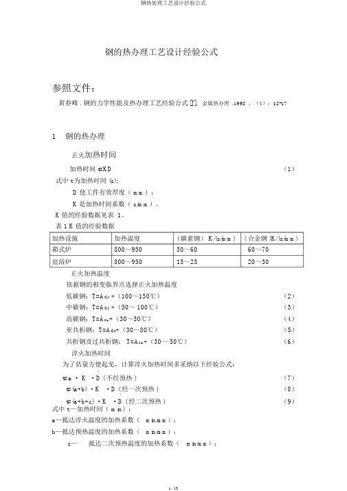 钢热处理工艺设计经验公式