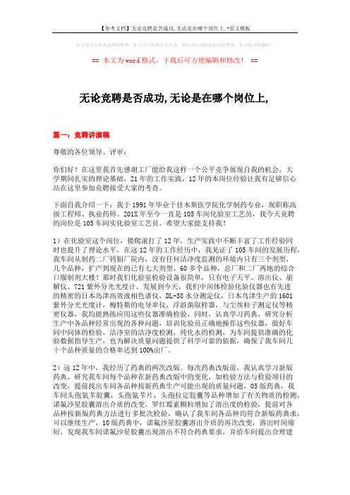 【参考文档】无论竞聘是否成功,无论是在哪个岗位上,-范文模板 (17页)