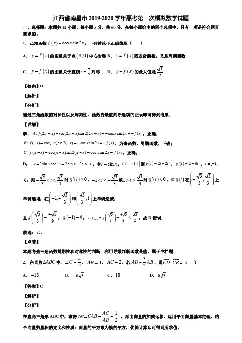 江西省南昌市2019-2020学年高考第一次模拟数学试题含解析