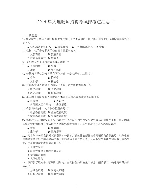 2019年大理教师招聘考试押考点汇总十